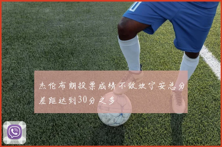 杰伦布朗投票成绩不敌坎宁安总分差距达到30分之多