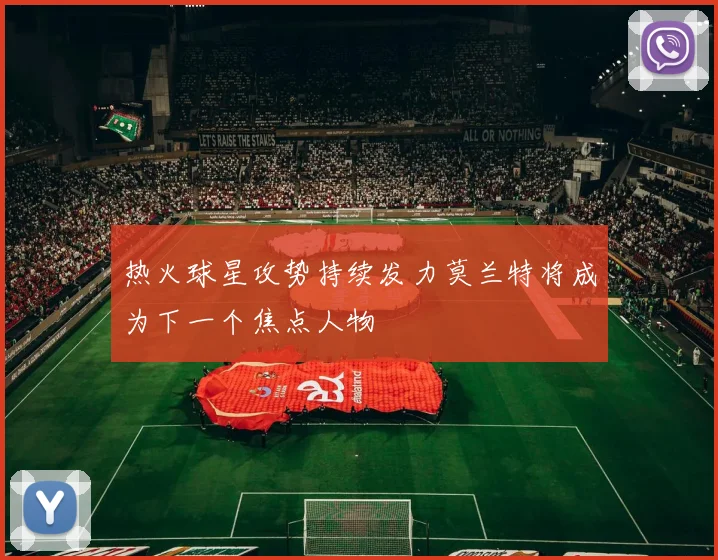 热火球星攻势持续发力莫兰特将成为下一个焦点人物