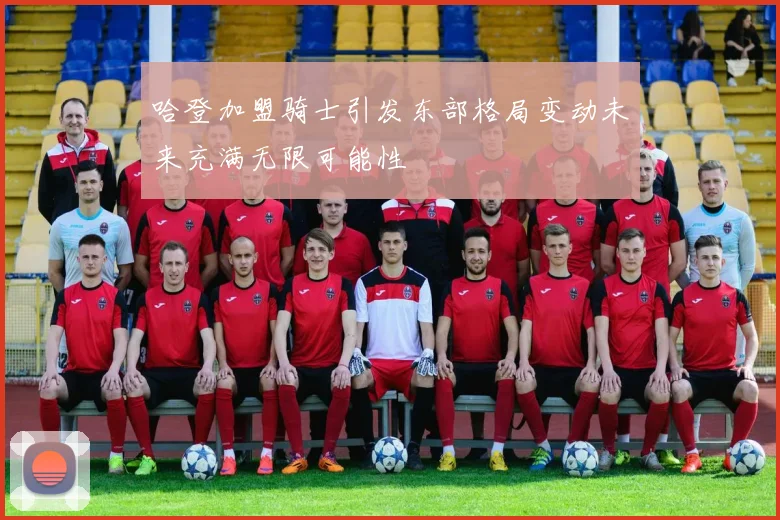 哈登加盟骑士引发东部格局变动未来充满无限可能性