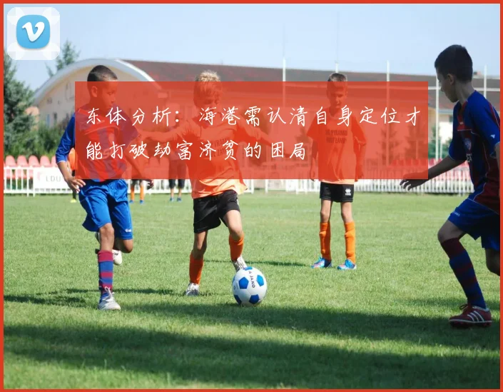 东体分析：海港需认清自身定位才能打破劫富济贫的困局