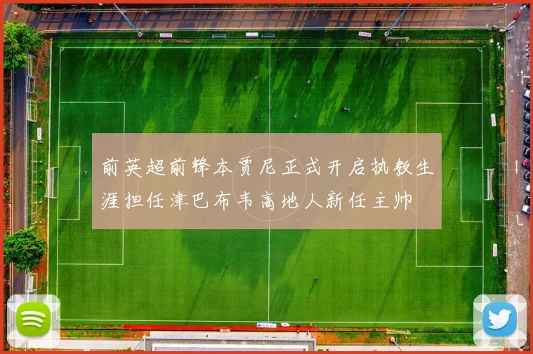 前英超前锋本贾尼正式开启执教生涯担任津巴布韦高地人新任主帅