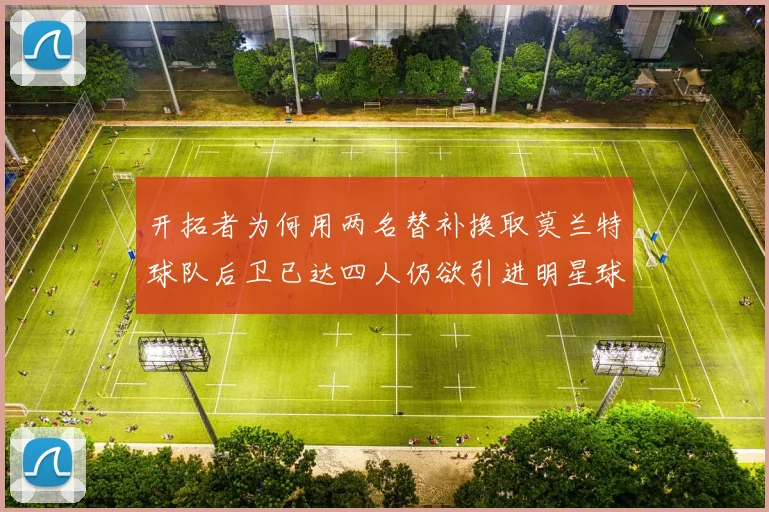 开拓者为何用两名替补换取莫兰特球队后卫已达四人仍欲引进明星球员